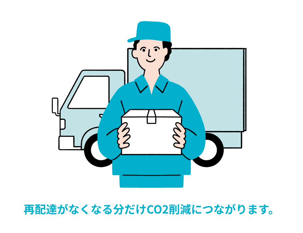 再配達ゼロでCO2削減にも貢献。 社会にとっても価値あるシステム。